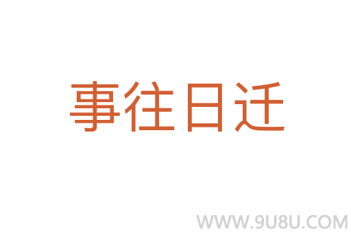 事往日遷
