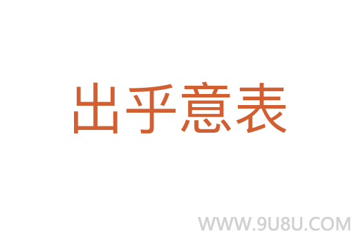 出乎意表