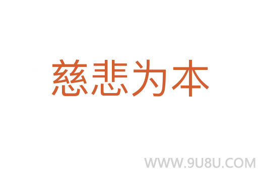 慈悲為本