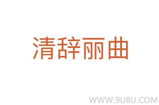 清辭麗曲