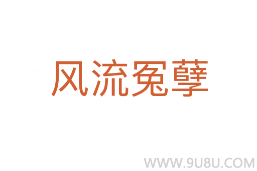 風流冤孽