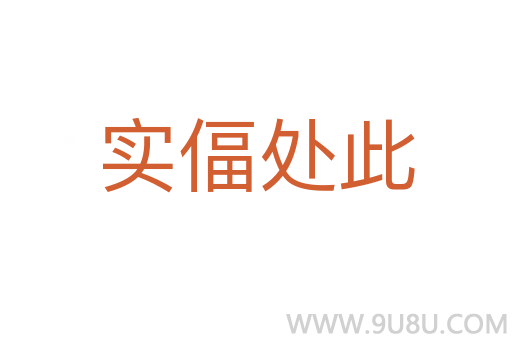 實(shí)偪處此