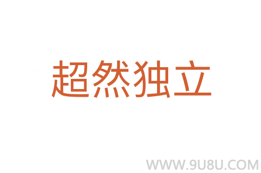超然獨立