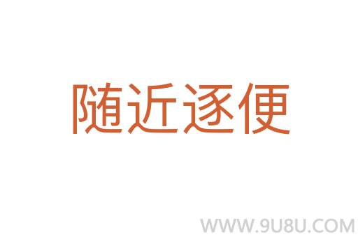 隨近逐便
