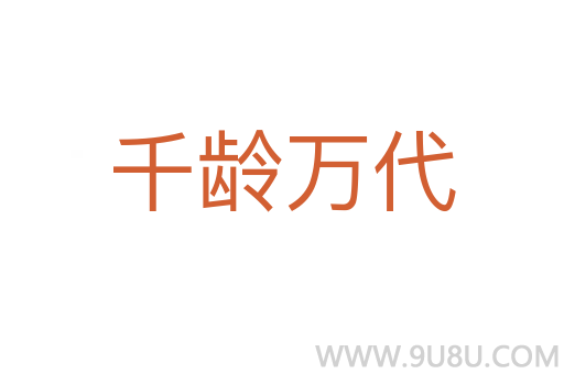 千齡萬代