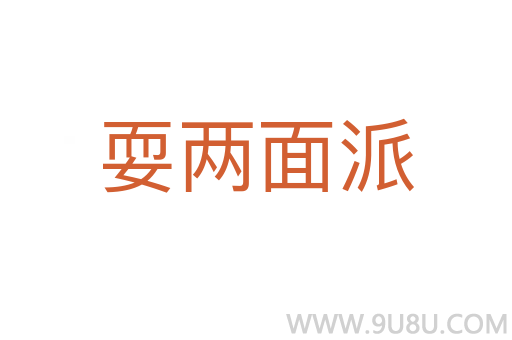 耍兩面派