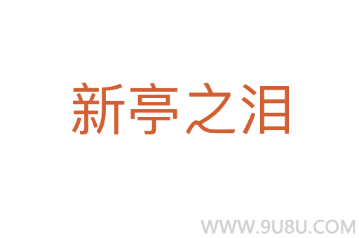新亭之淚