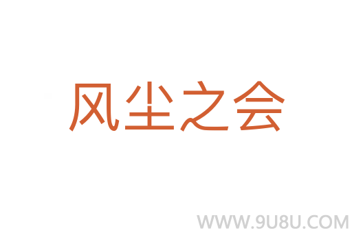 風塵之會