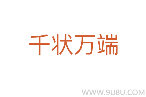 千狀萬端