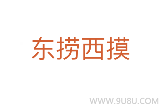 東撈西摸