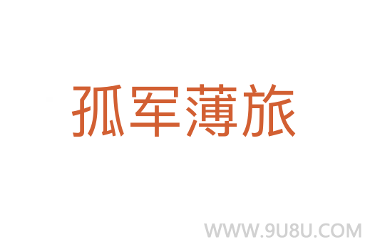 孤軍薄旅