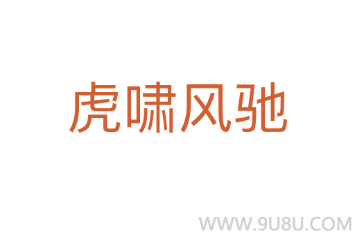 虎嘯風馳