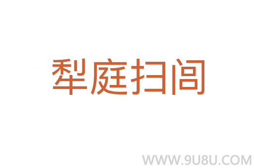犁庭掃閭
