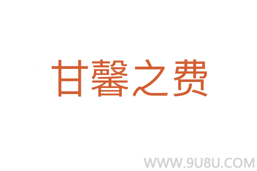 甘馨之費