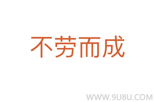 不勞而成