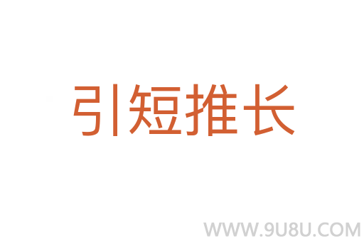 引短推長