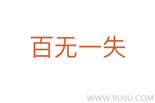 百無一失