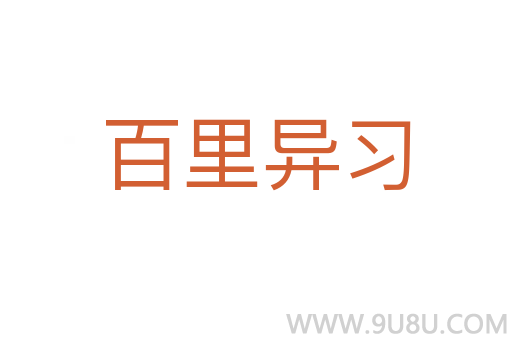 百里異習(xí)