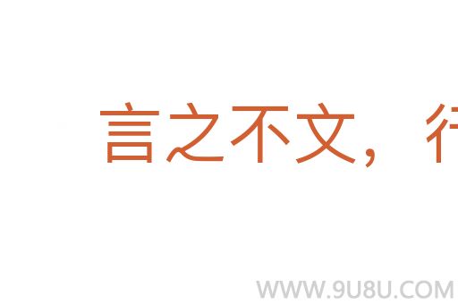 言之不文,行之不遠
