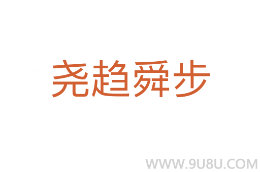 堯趨舜步