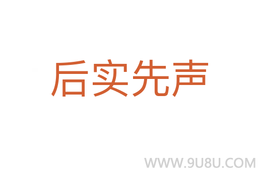后實先聲