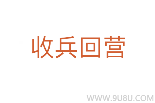 收兵回營