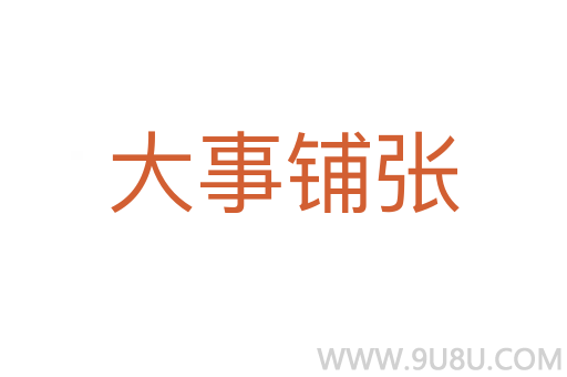 大事鋪張