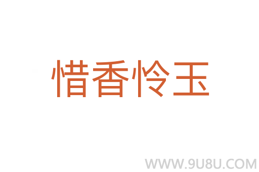 惜香憐玉