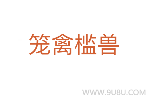籠禽檻獸