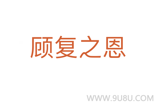顧復之恩