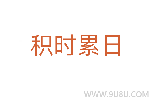 積時累日