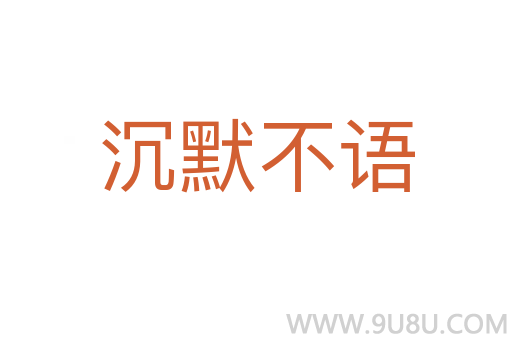 沉默不語