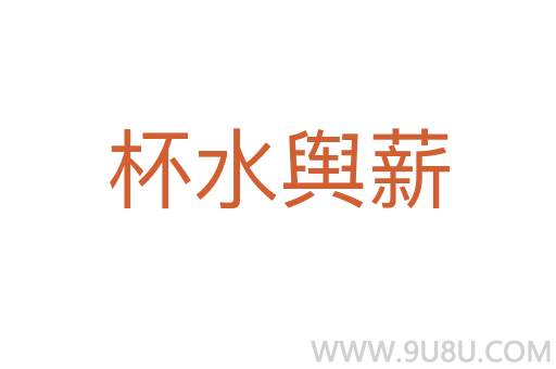 杯水輿薪