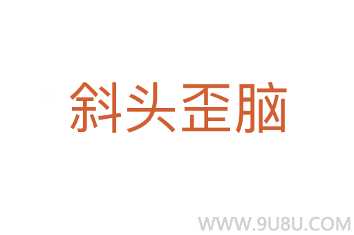 斜頭歪腦