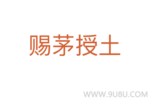 賜茅授土