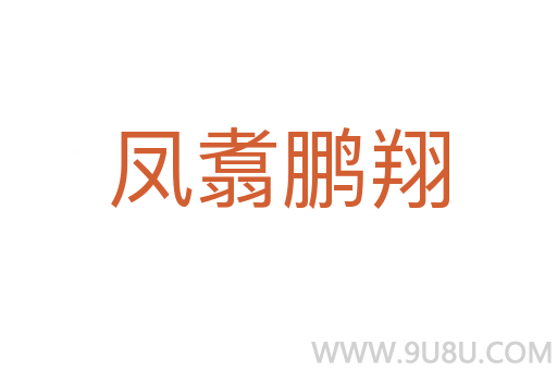 鳳翥鵬翔