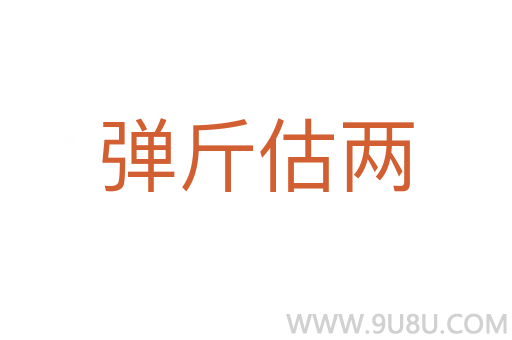 彈斤估兩