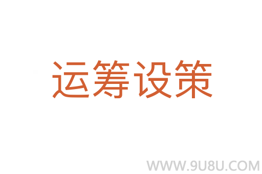 運籌設策