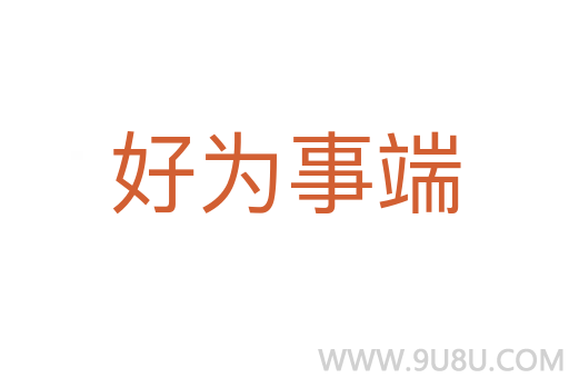 好為事端