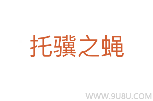 托驥之蠅