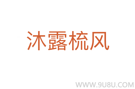 沐露梳風
