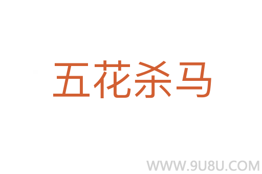 五花殺馬