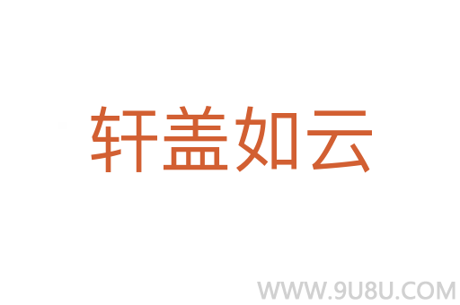 軒蓋如云