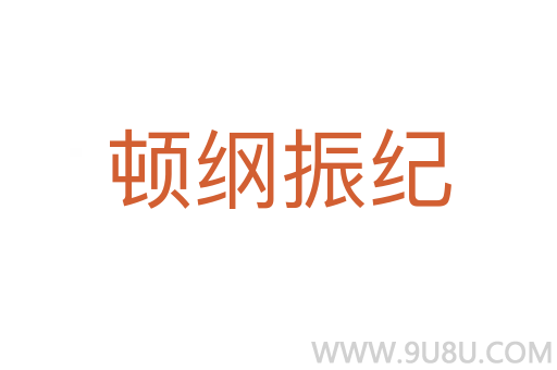 頓綱振紀