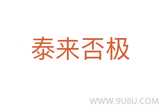 泰來否極