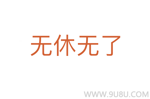 無休無了