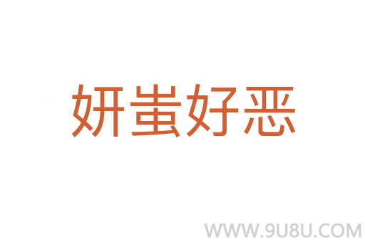 妍蚩好惡