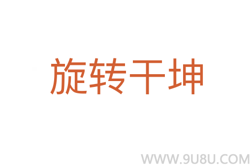 旋轉干坤