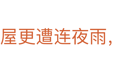 破屋更遭連夜雨，漏船又遭打頭風