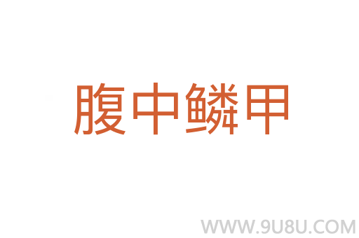 腹中鱗甲